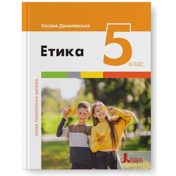 ЕТИКА. ПІДРУЧНИК ДЛЯ 5 КЛАСУ НУШ, фото 1
