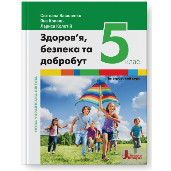 ЗДОРОВ’Я, БЕЗПЕКА ТА ДОБРОБУТ (ІНТЕГРОВАНИЙ КУРС). ПІДРУЧНИК ДЛЯ 5 КЛАСУ НУШ