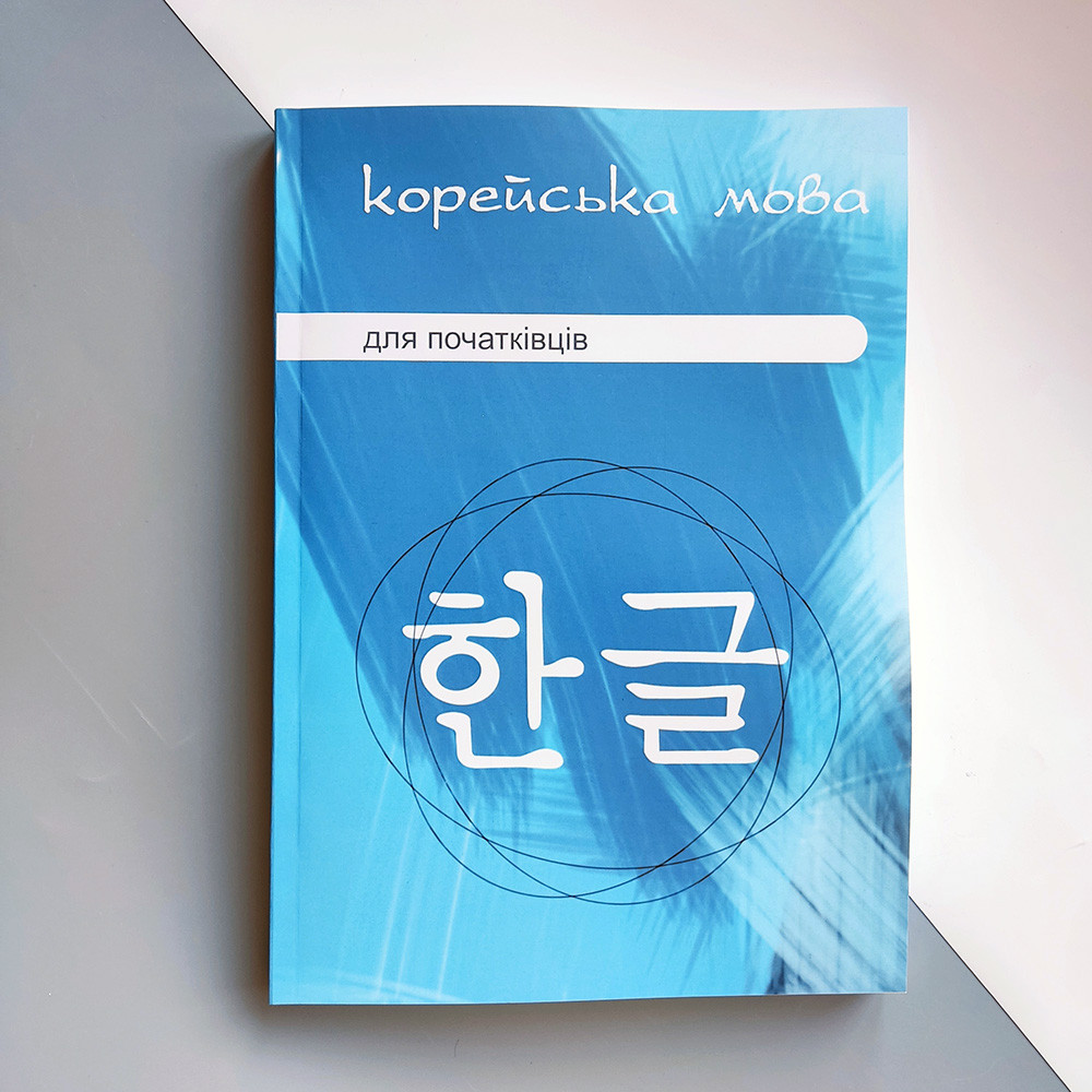 Корейська мова для початківців