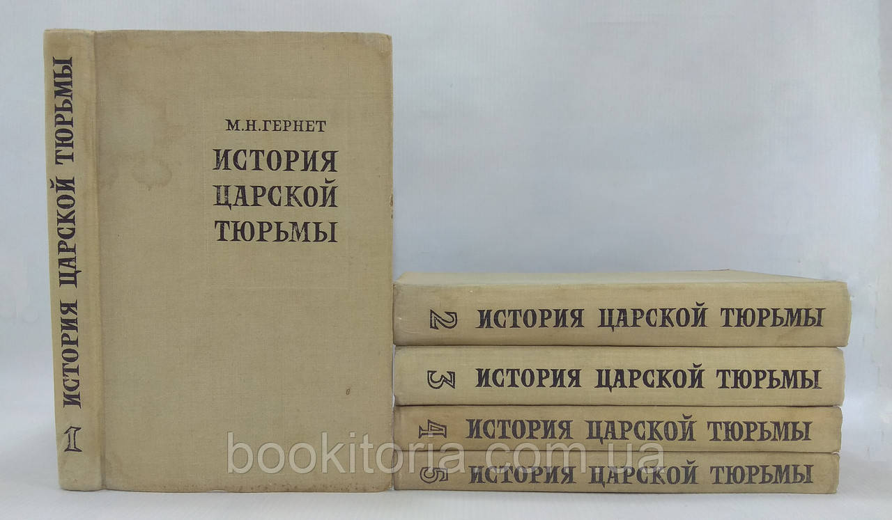 Гернет М. Історія царської в'язниці в п'яти томах (б/у).