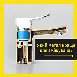 Який метал найкращий для змішувача?