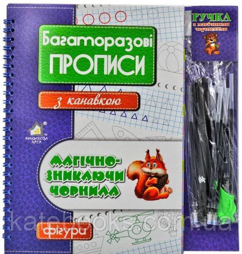 Багаторазові прописи з канавкою.Фігури, фото 1
