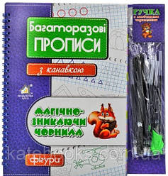 Багаторазові прописи з канавкою.Фігури