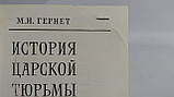 Гернет М. Історія царської в'язниці в п'яти томах (б/у)., фото 10