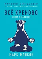 Все хреново. Книга о надеждах. Марк Мэнсон.