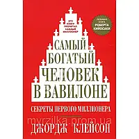 Найбагатша людина у Вавилоні. Джордж Клейсон. М'яка