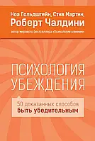 Психология убеждения. 50 доказанных способов быть убедительным. Ноа Гольдштейн, Стив Мартин, Роберт Чалдини.