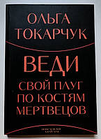 Веди свой плуг по костям мертвецов. Ольга Токарчук