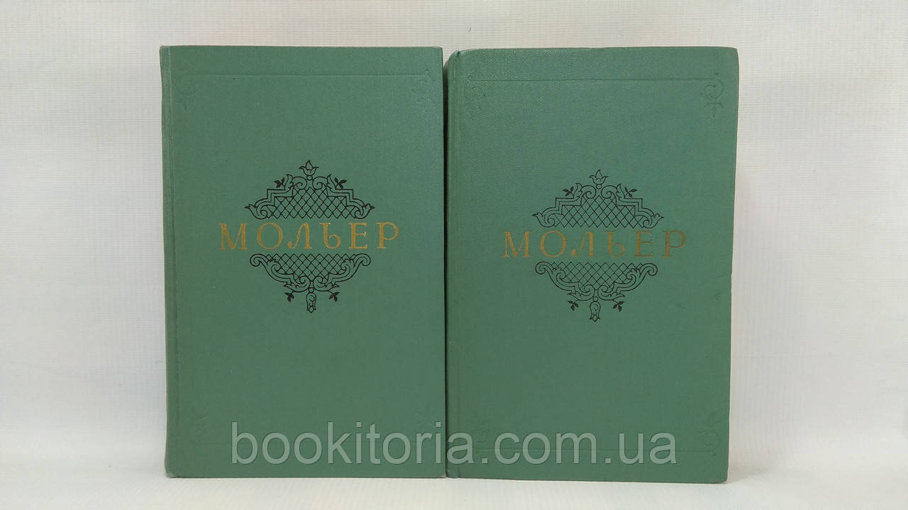 Мол'єр Ж.-Б. Збір творів у двох томах (б/у).