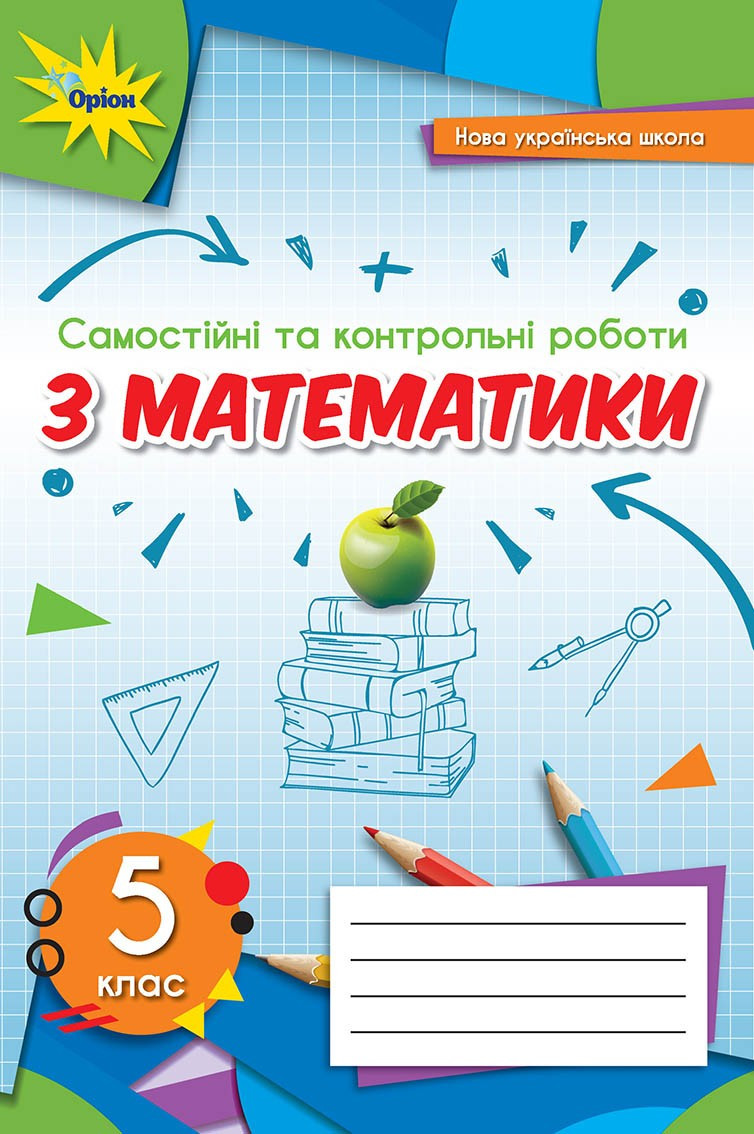 Самостійні Та Контрольні Роботи З Математики Для 5 Класу НУШ.
