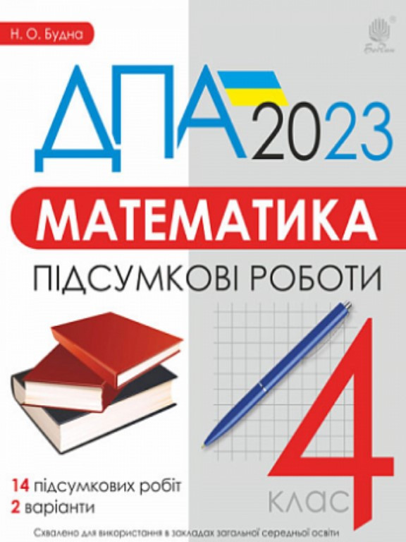 ДПА Математика Підсумкові контрольні роботи 4 клас