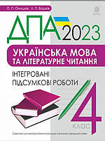 ДПА Українська мова та літературне читання 4 клас. Інтегровані підсумкові контрольні роботи