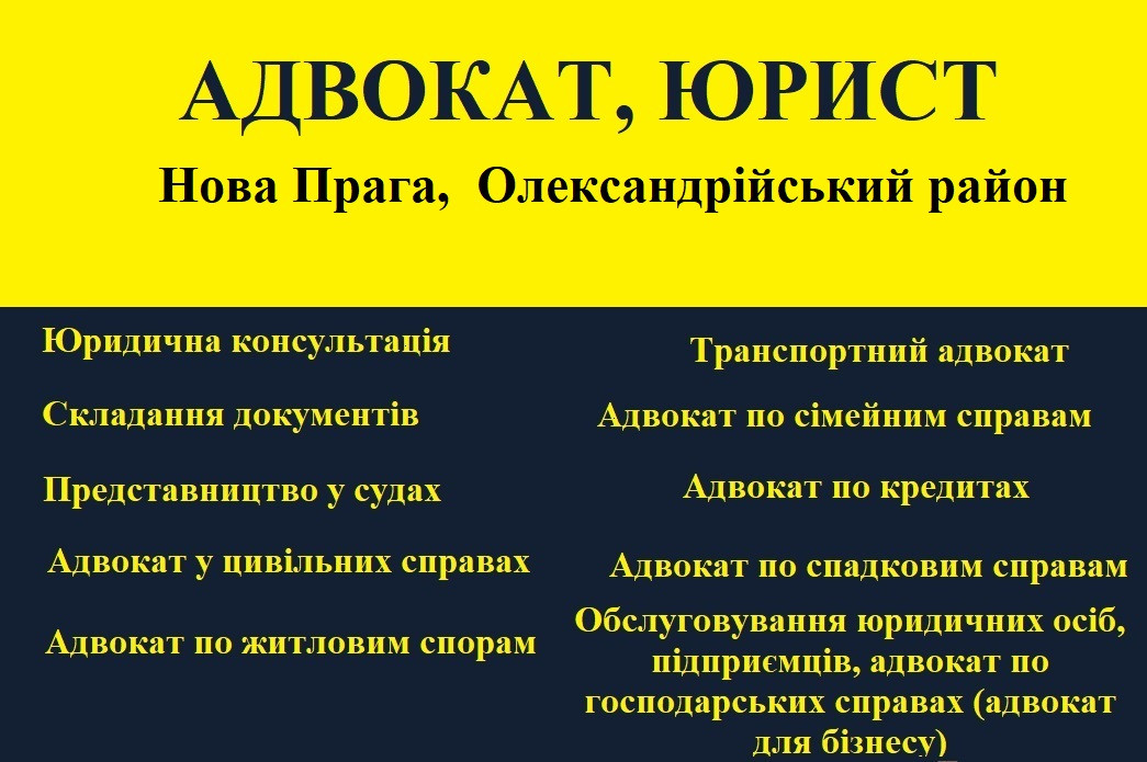 Адвокат, юрист в Новой Праге, Александрийский район - фото 1 - id-p1696572256
