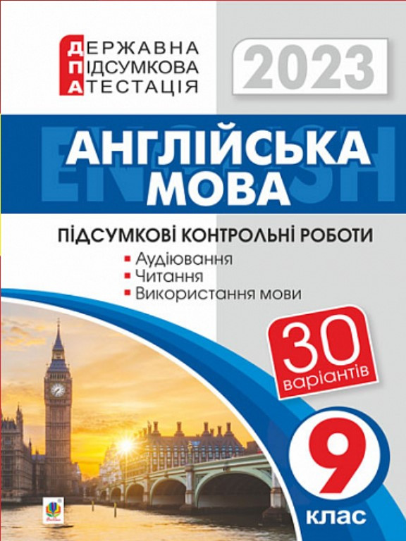 ДПА Англійська мова Підсумкові контрольні роботи 9 клас