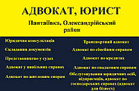 Адвокат, юрист в Пантаеевке, Александрийский район