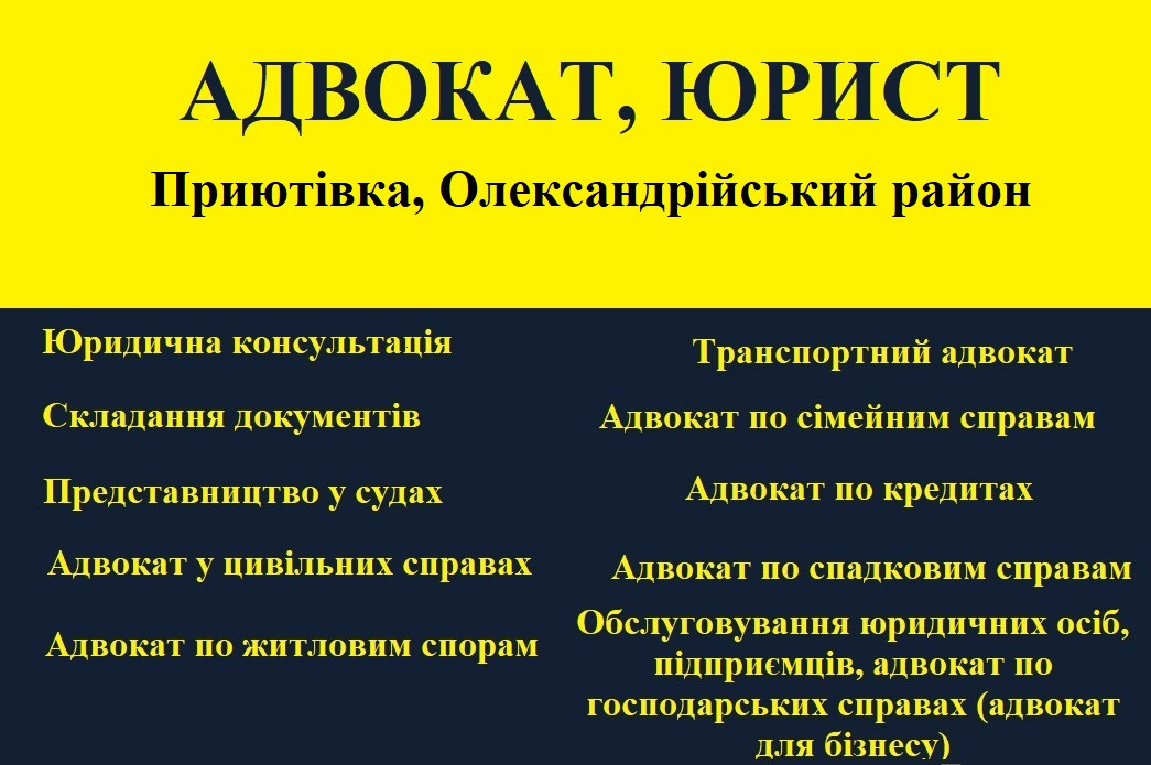 Адвокат, юрист в Приютовке, Александрийский район - фото 1 - id-p1696577467