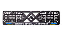 Рамка номерного знака пластик с надписью "Доброго вечора, ми з України" (планка-защелка) 12 Atelie