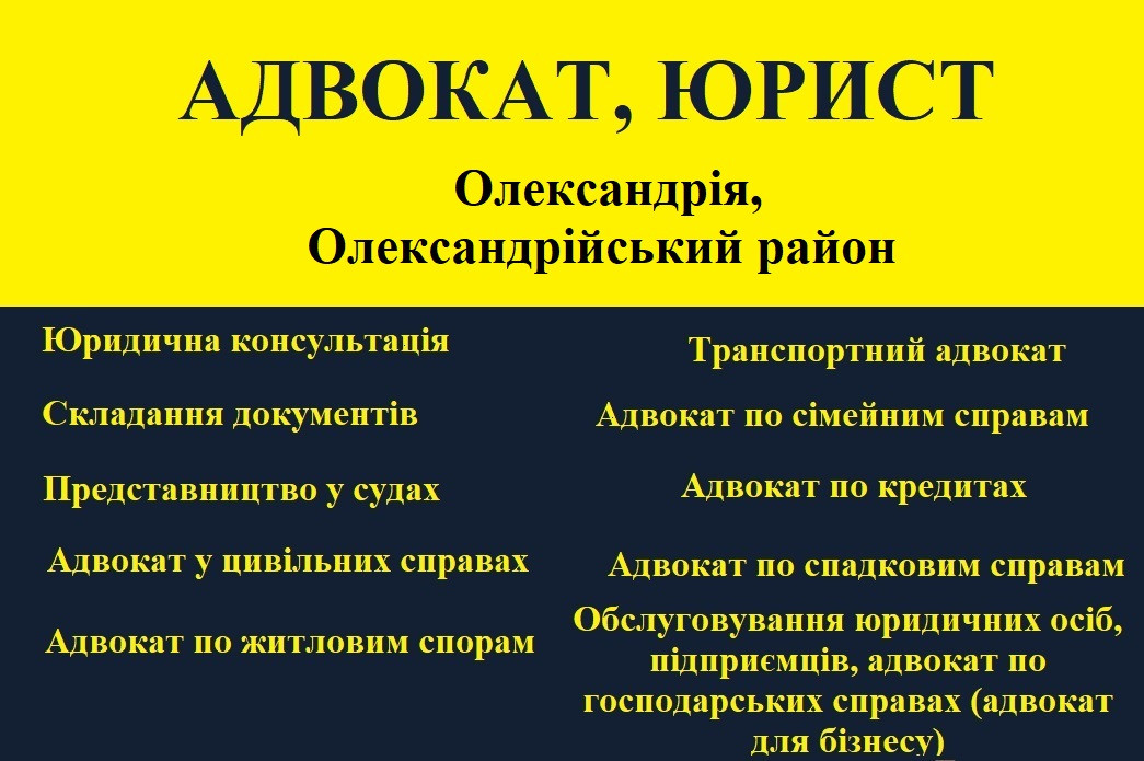Адвокат, юрист в Александрии, Александрийский район - фото 1 - id-p1696579255