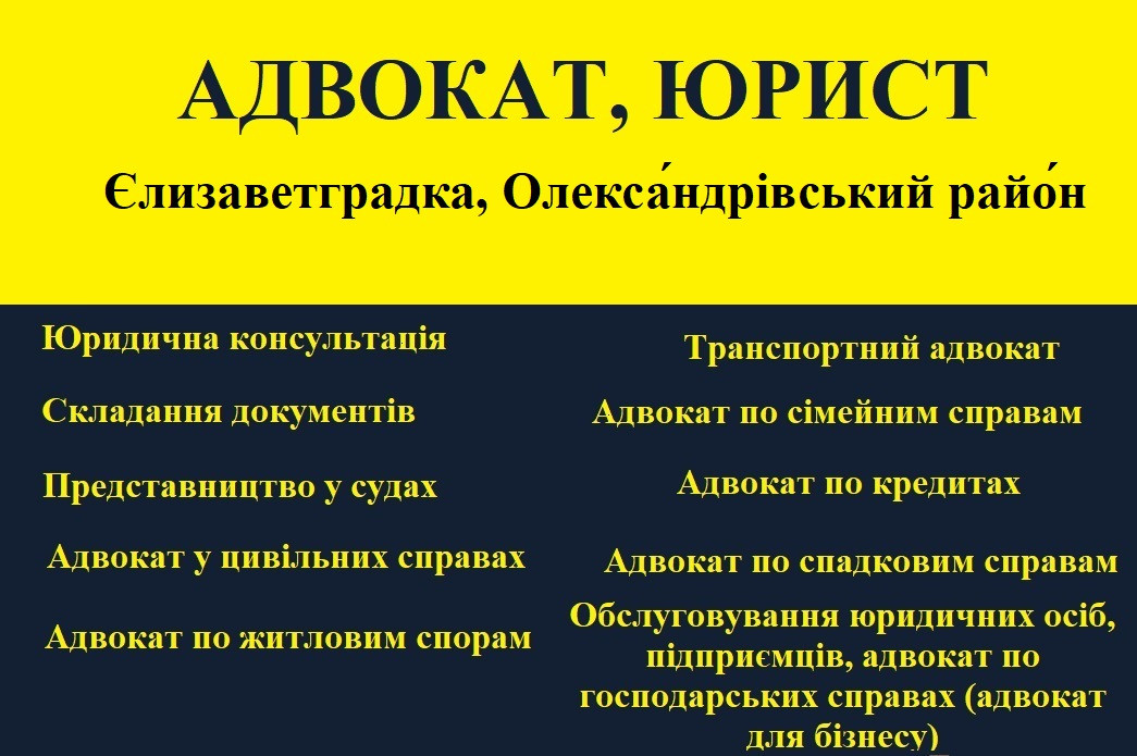 Адвокат, юрист в Єлизаветградка, Олександрійський район, фото 1