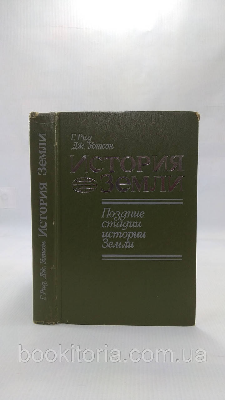 Рід Г.,отсон Дж. Історія Землі. Пізні стадії історії Землі (б/у)., фото 1