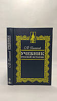 Платонов С. Учебник русской истории (б/у).