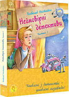 Неймовірні детективи Частина 1 Таємничий голос за спиною В Нестайко Книги для дітей Пригоди РАНОК укр