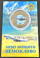 Сувенирная монета Мрия Ан-225