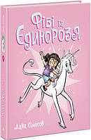 Комікси Фібі та єдинорозя Книга 1 Дана Сімпсон Дитяча література вид РАНОК укр мова