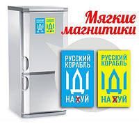 Магнит виниловый мягкий на холодильник , 2 штук, «Русский военный корабль иди на ....» , Флаг Украины