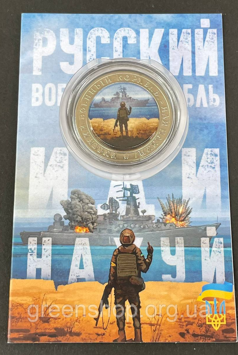 Сувенірна монета російський військовий корабель, йди