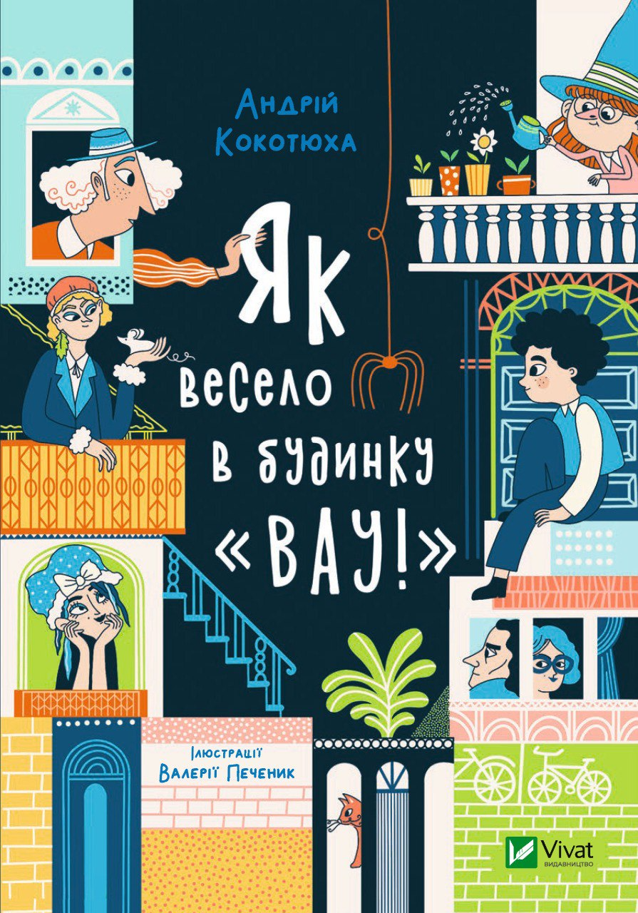 Книга Як весело в будинку "Вау" - Кокотюха А. (9789669828842), фото 1
