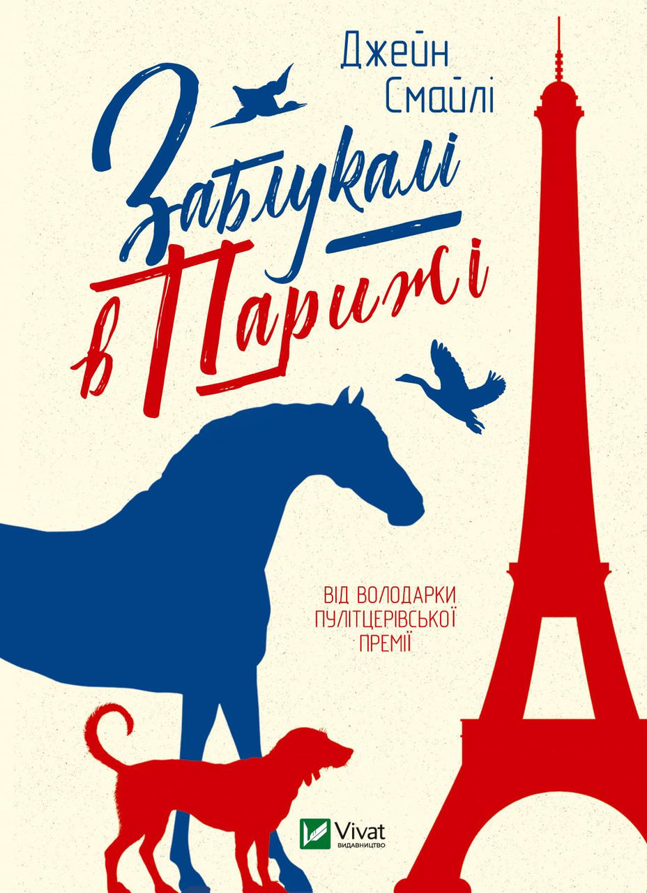 Книга Заблукалі в Парижі - Смайлі Дж. (9789669828804), фото 1