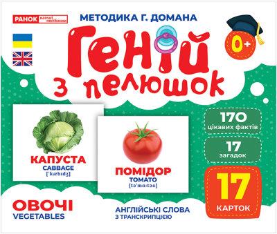 Карточки Домана демонстраційний Геній з пеленок. Овочі (англо-укр) 1017-2 10107194У, 17 сторінок, від народження