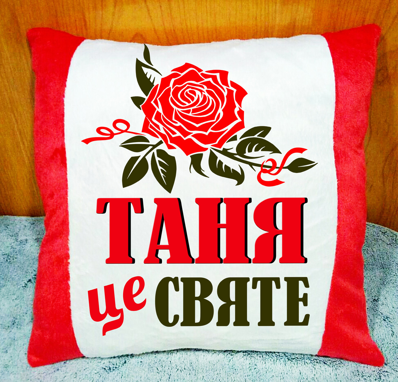 Подушка з іменем (ім'я можна змінити).