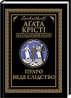 Книга «Пуаро веде слідство». Автор - Агата Кристи