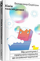Книга «Хімія повсякдення. Від шампуню і прального порошка до смаженої картоплі». Автор - Владимир Саркисян