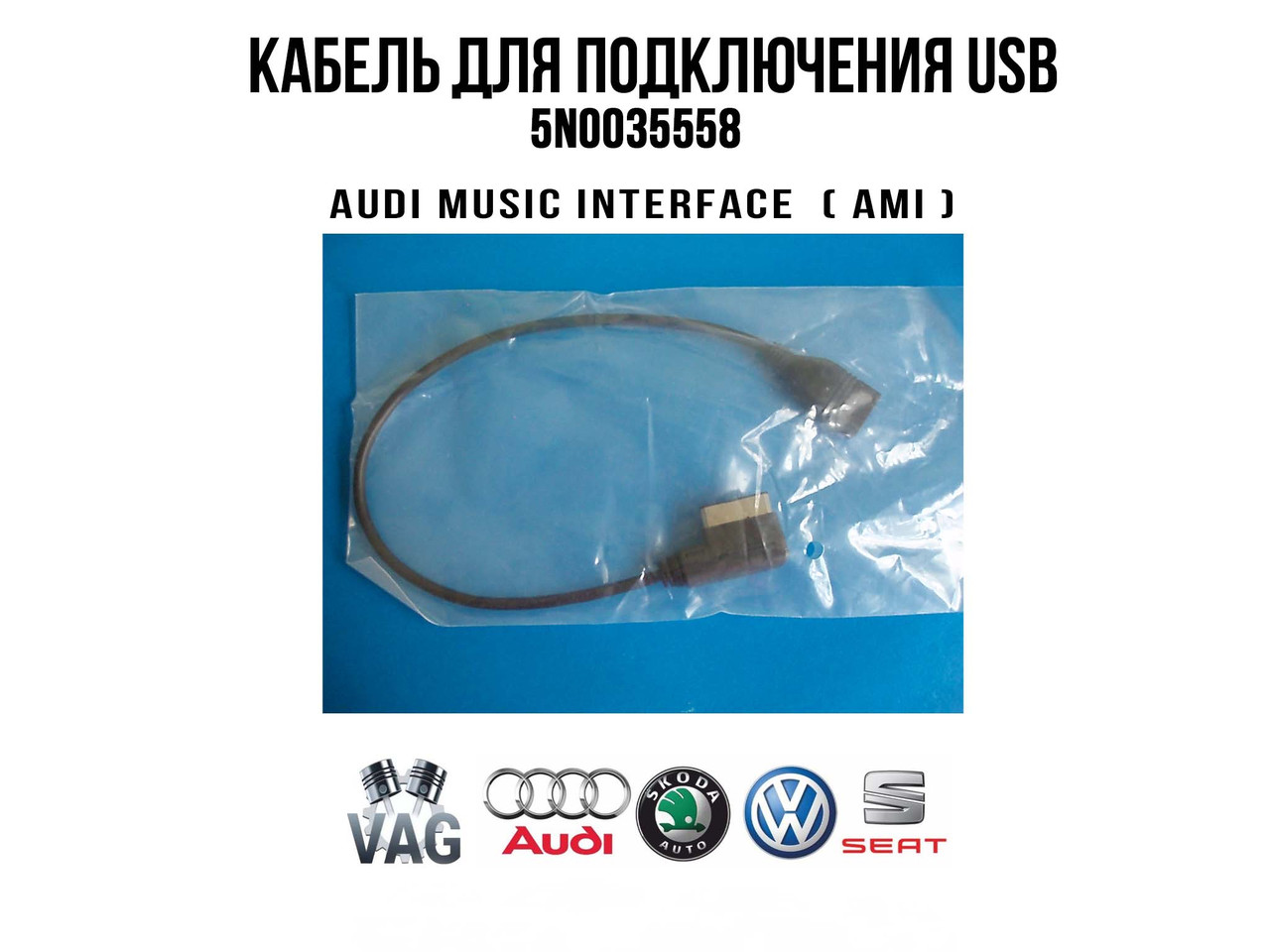 VAG Кабель для під'єднання USB-пристроїв в Audi з AMI MMI 5N0035558 (000 051 446 B)