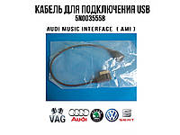 VAG Кабель для подключения USB-устройств в Audi с AMI MMI 5N0035558 (000 051 446 B)