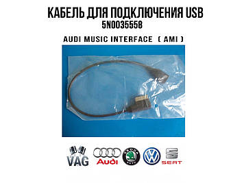 VAG Кабель для під'єднання USB-пристроїв в Audi з AMI MMI 5N0035558 (000 051 446 B)