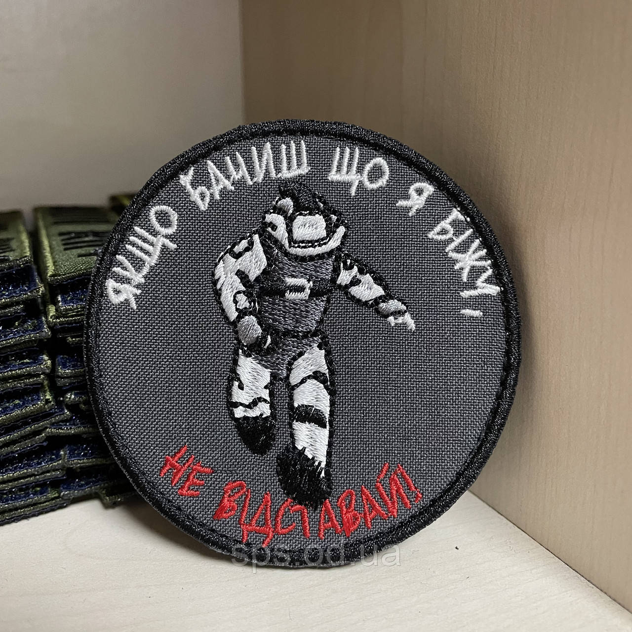 №134 Шеврон "Якщо бачиш, що я біжу, не відставай" (сапер) 8 см