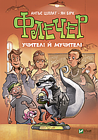 Книга Флечер. Учителі й мучителі - Антьє Ціллат (9789669828439)