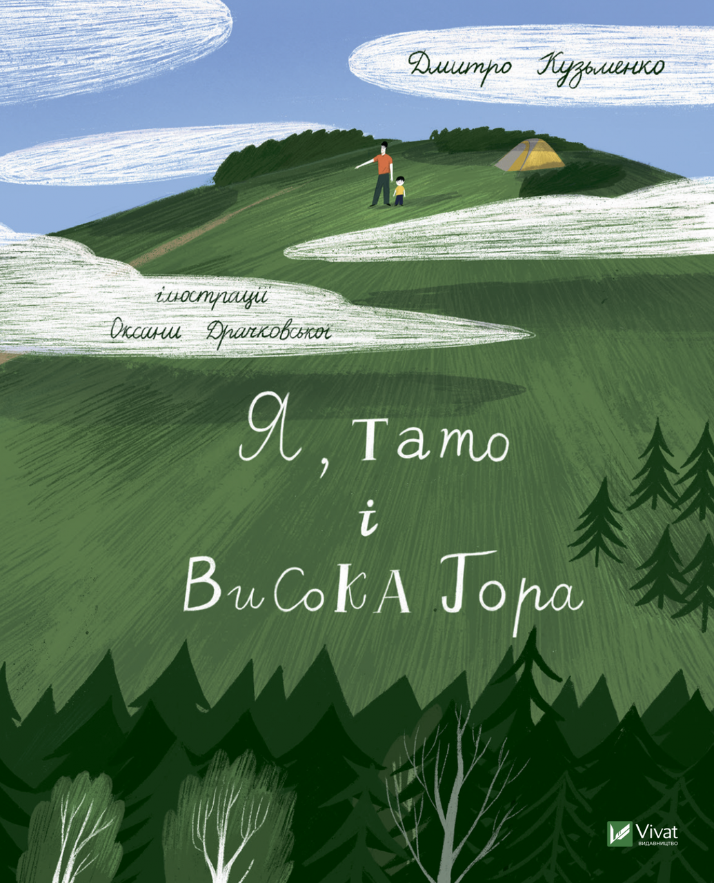 Книга Я, тато і Висока Гора - Кузьменко Д. (9789669824455)