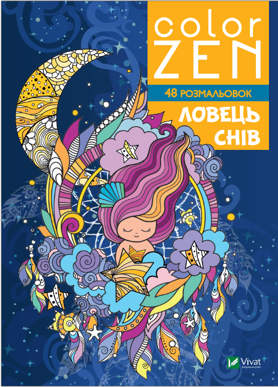 Розмальовка - антистрес COLOR ZEN Ловець снів (9789669828156), фото 1