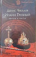 Книга - Іван Грозний зірки та числа - В. І Курбатов