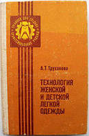 Книга - Труханова, А.Т. Технология женской и детской легкой одежды