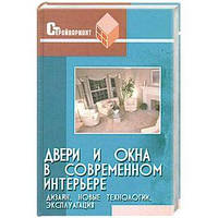 Книга - Двери и окна в современном интерьере. Новые технологии, эксплуатация, дизайн Железнев В.(УЦЕНКА)