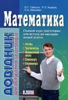 Довідник. Математика для абітурієнтів та школярів