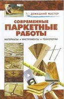 Книга - "Современные паркетные работы: Справочник" - Валентина Рыженко (УЦЕНКА)