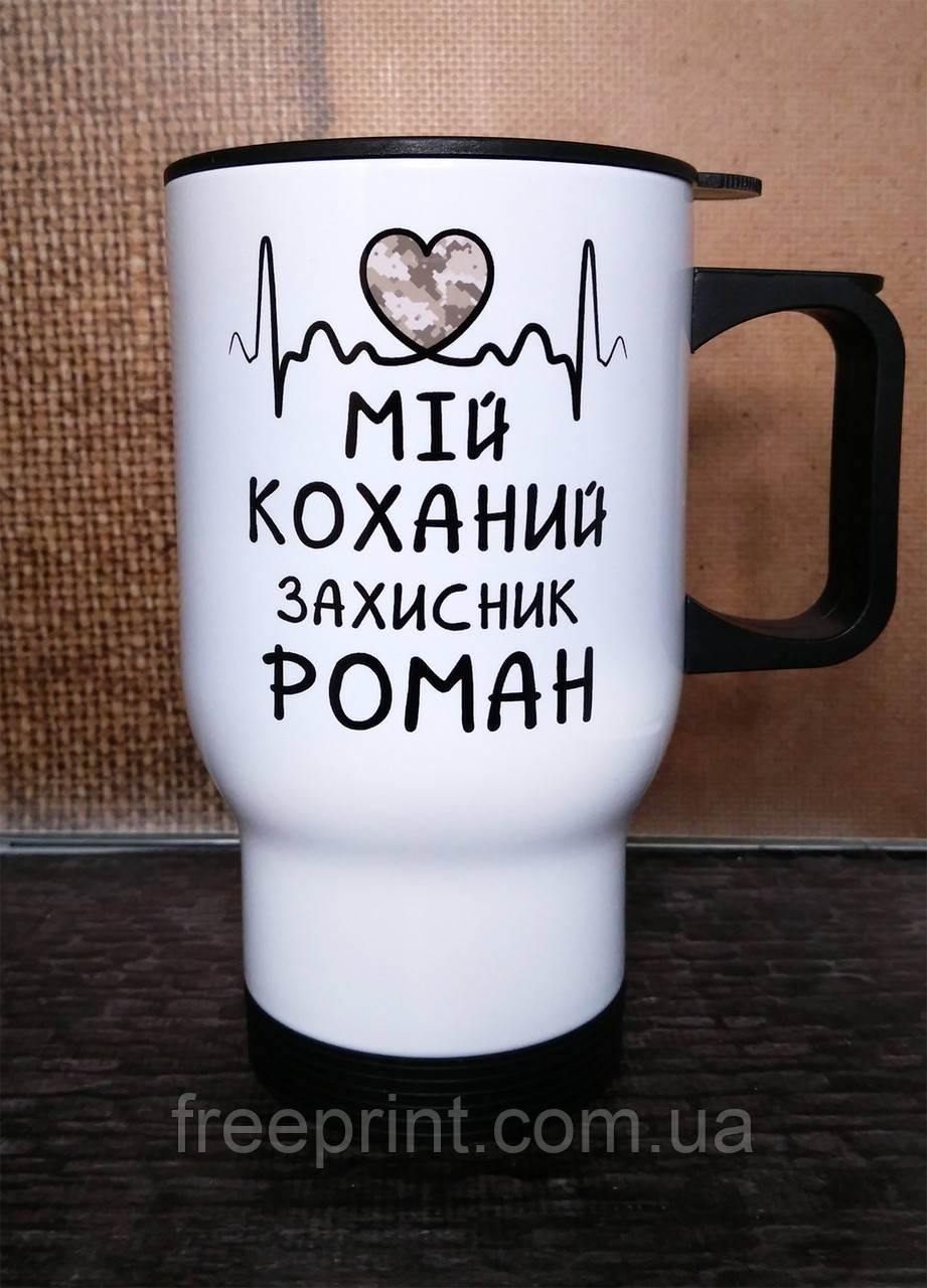 Термокружка іменна "Мій коханий захисник". Прикольна металева кружка з іменем