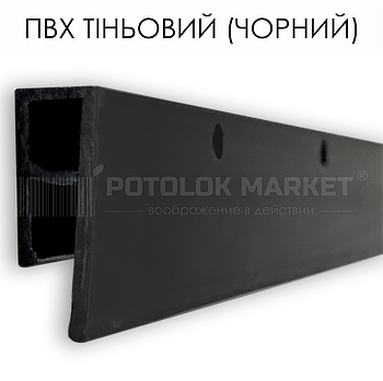 Профіль пластиковий для натяжних стель ПВХ тіньовий (Чорний)